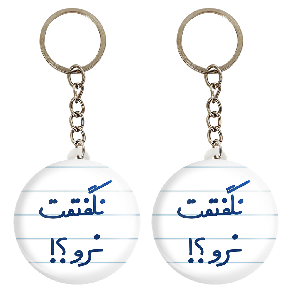 جاکلیدی خندالو مدل نگفتمت نرو؟! کد 6741 مجموعه 2 عددی