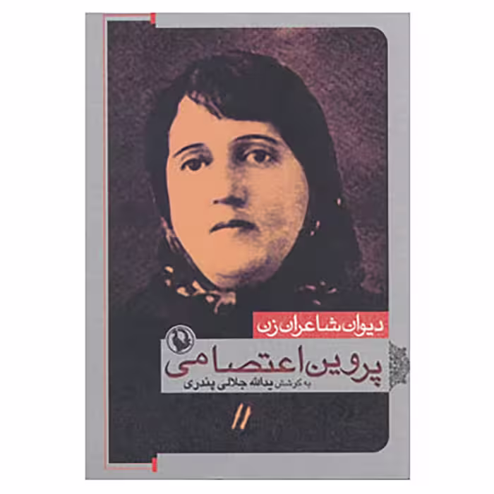 کتاب دیوان شاعران زن اثر پروین اعتصامی