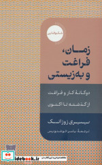 قیمت و خرید کتاب زمان فراغت و به زیستی دکسا | ایده بوک