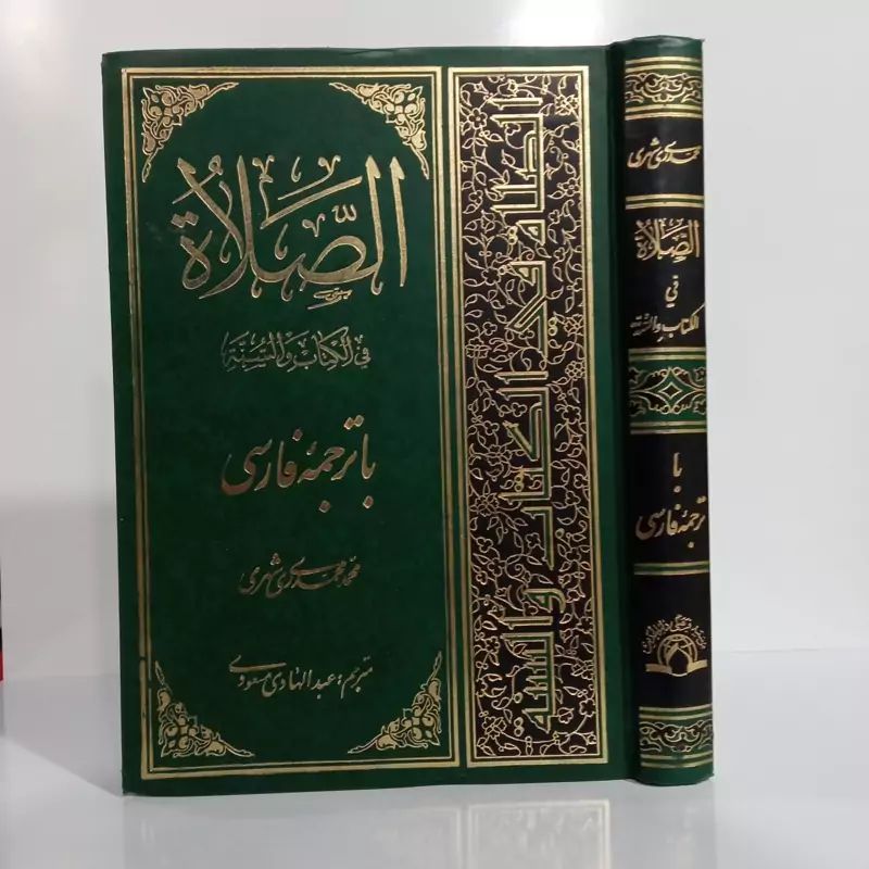 الصلاه فی الکتاب و السنه با ترجمه فارسی نویسنده آیت الله ری شهری ره ترجمه عبدالهادی مسعودی