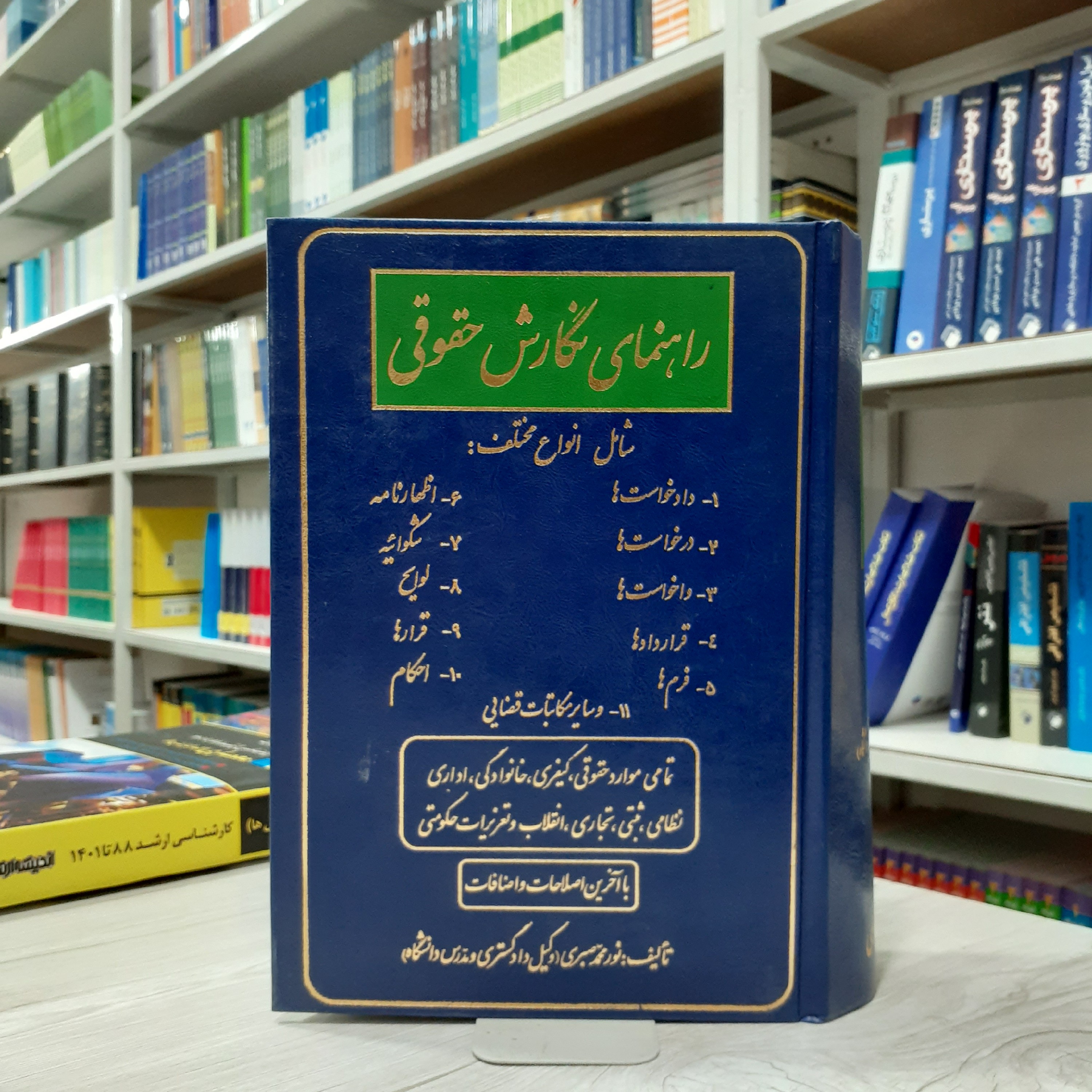 کتاب راهنمای نگارش حقوقی با آخرین اصطلاحات و اضافات تالیف نور محمد صبری انتشارات فردوسی
