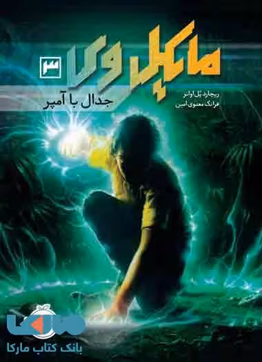 مایکل وی جلد 3 (جدال با آمپر) نشر پرتقال