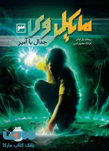 مایکل وی جلد 3 (جدال با آمپر) نشر پرتقال