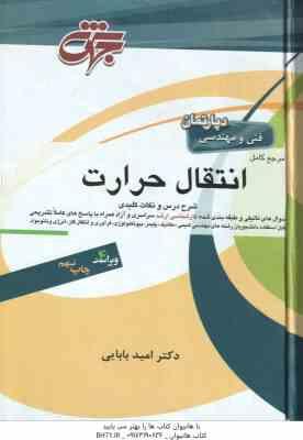 مرجع کامل انتقال حرارت ( امید بابایی ) شرح درس و نکات کلیدی – ویراست 4
