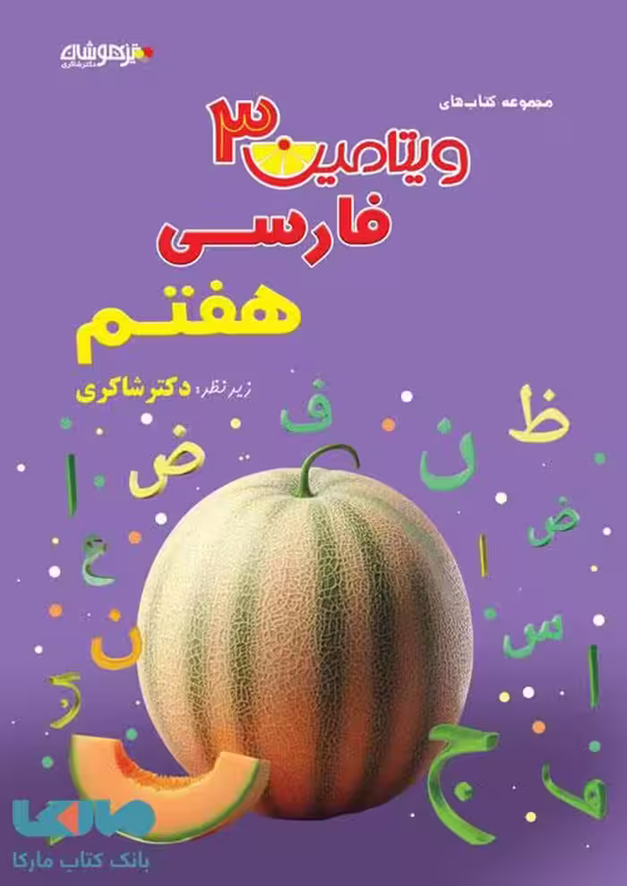 ویتامین 3 فارسی هفتم شاکری