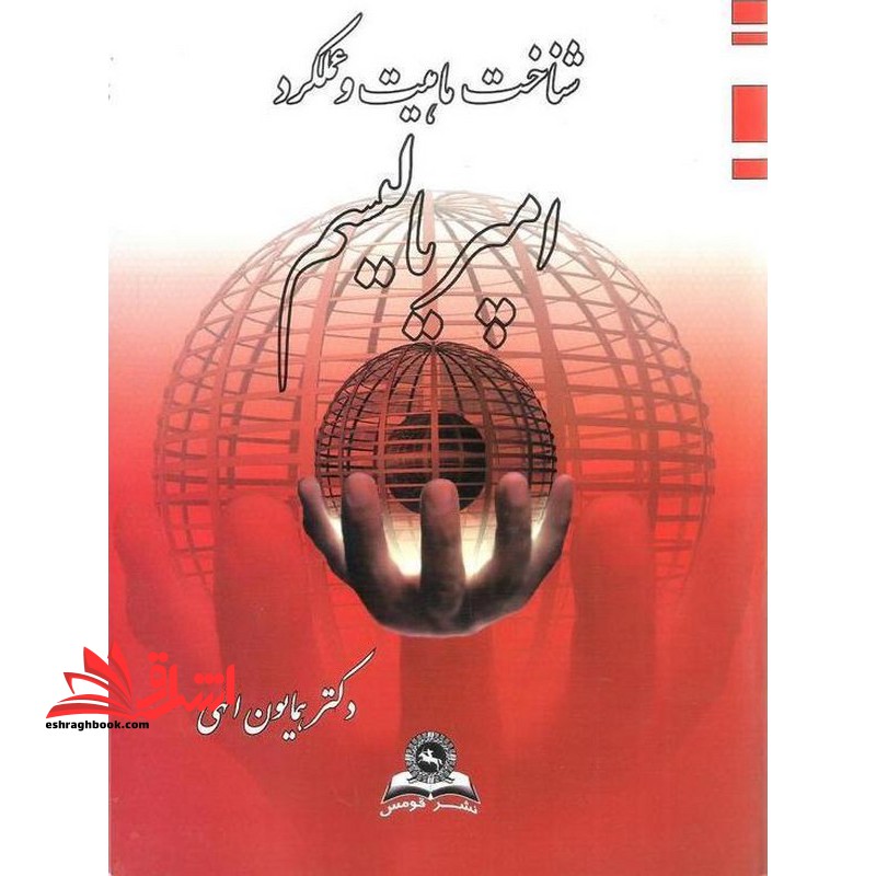 شناخت ماهیت و عملکرد امپریالیسم - فروشگاه کتاب اشراق