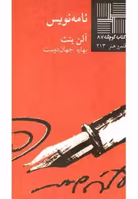 کتاب کوچک(87)نامه‌نویس(نیلا) *