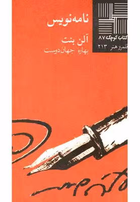 کتاب کوچک(87)نامه‌نویس(نیلا) *