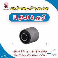 بوش ضربه گیر جعبه فرمان آریزو 5 FL