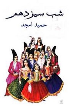 شب سیزدهم | مرکز فرهنگی آبی