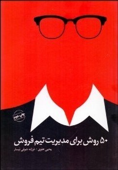 50 روش برای مدیریت تیم فروش | مرکز فرهنگی آبی
