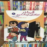 الینا در کارگاه بازی با پلنگ صورتی افق - بانک کتاب ماندگار-قیمت-خرید-کتاب-کمک-درسی-کنکور-دانشگاهی