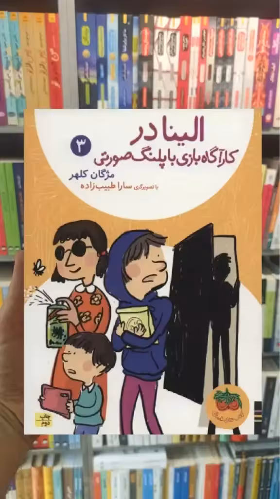 الینا در کارگاه بازی با پلنگ صورتی افق - بانک کتاب ماندگار-قیمت-خرید-کتاب-کمک-درسی-کنکور-دانشگاهی