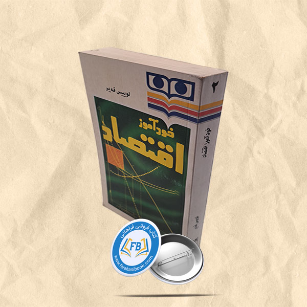 خودآموز اقتصاد