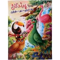کتاب آشنایی با پرندگان اثر زهره رضایی انتشارات اعلایی