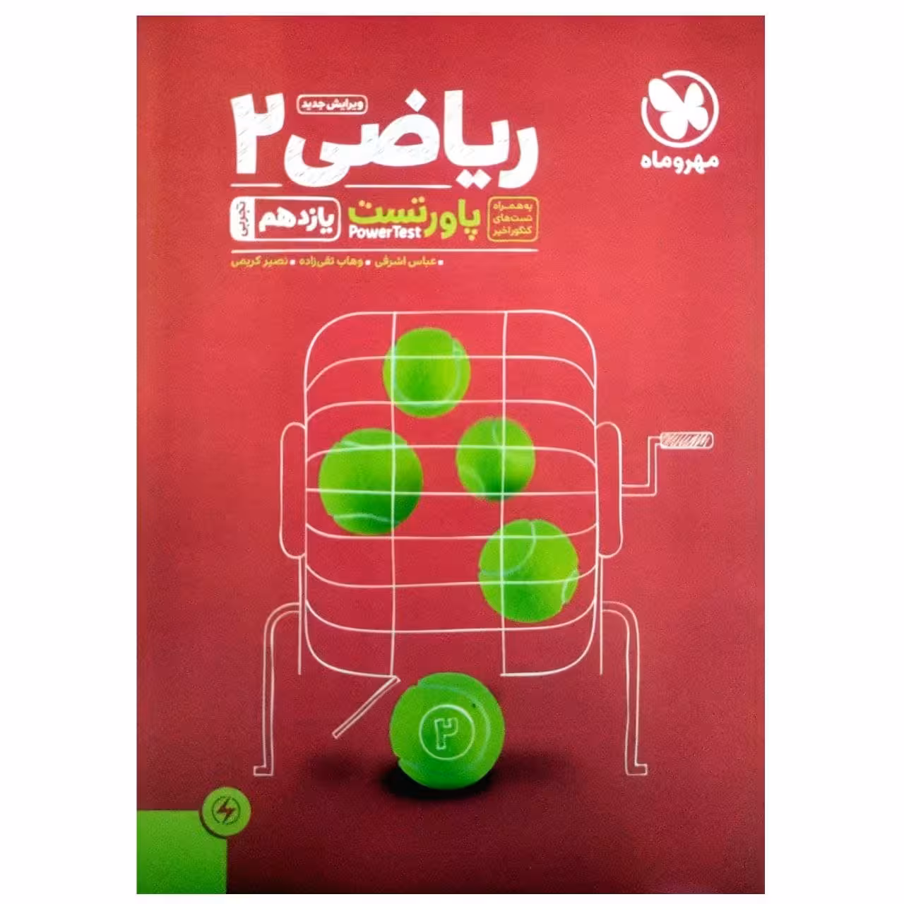 کتاب پاور تست ریاضی یازدهم رشته تجربی اثر جمعی از نویسندگان انتشارات مهروماه