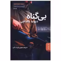 کتاب بی گناه اثر دیوید بالداچی