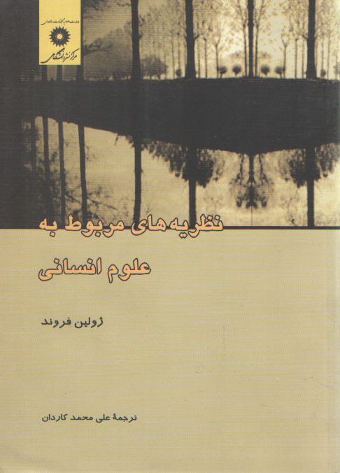 خرید کتاب نظریه‌های مربوط به علوم انسانی &#8212; کتابسرای طه