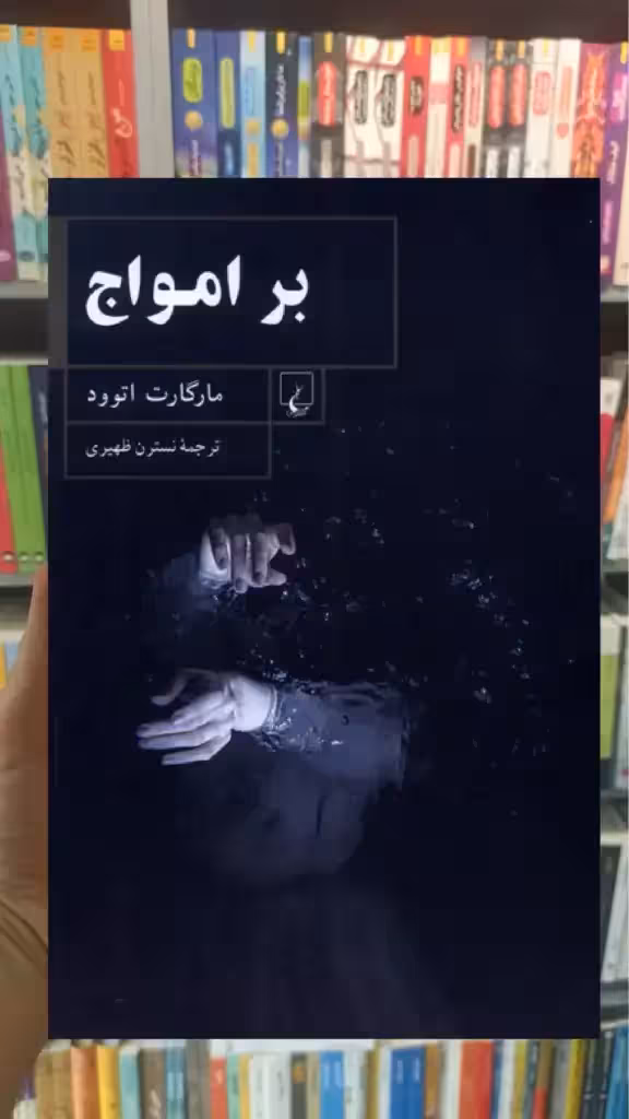 بر امواج ققنوس - بانک کتاب ماندگار-قیمت-خرید-کتاب-کمک-درسی-کنکور-دانشگاهی