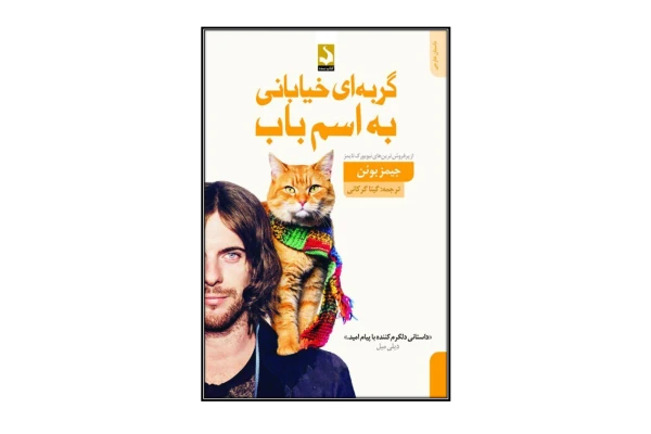 کتاب گربه ای به نام باب - کتابخانه مجازی واتیکان