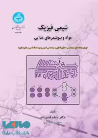 شیمی فیزیک مواد و بیوپلیمرهای غذایی نشر دانشگاه تهران