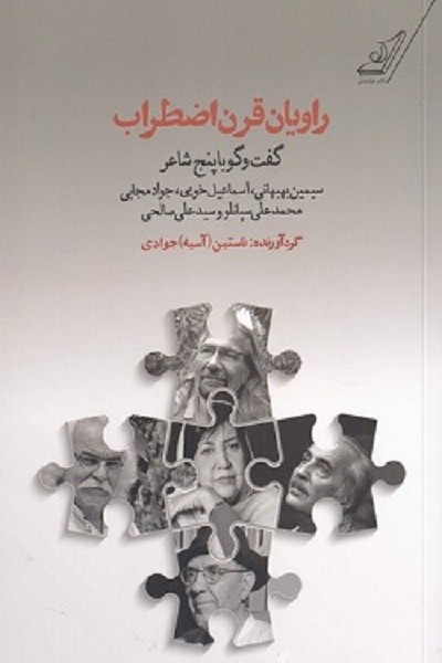 راویان قرن اضطراب: گفتوگو با پنج شاعر سیمین بهبهانی، اسماعیل خویی، جواد مجابی، محمدعلی سپانلو و سید علی صالحی