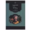 کتاب ربه کا اثر دافنه دوموریه انتشارات آوای مهدیس
