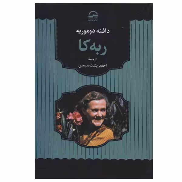 کتاب ربه کا اثر دافنه دوموریه انتشارات آوای مهدیس