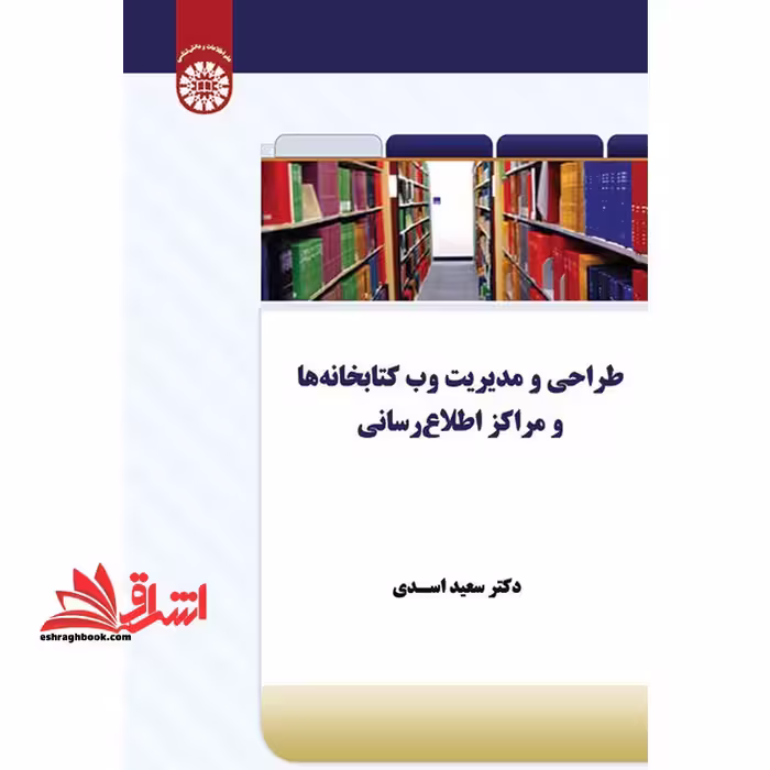 طراحی و مدیریت وب سایت کتابخانه ها و مراکز اطلاع رسانی کد 1787 - فروشگاه کتاب اشراق