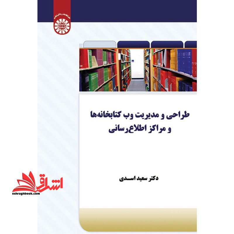 طراحی و مدیریت وب سایت کتابخانه ها و مراکز اطلاع رسانی کد 1787 - فروشگاه کتاب اشراق