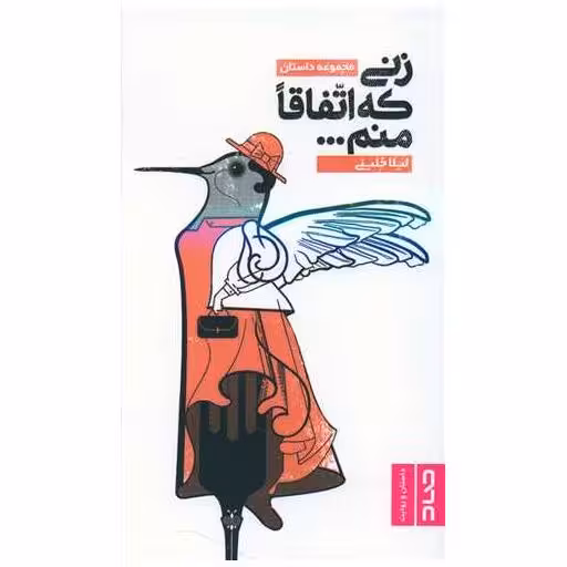 کتاب زنی که اتفاقا منم اثر لیلا جلینی