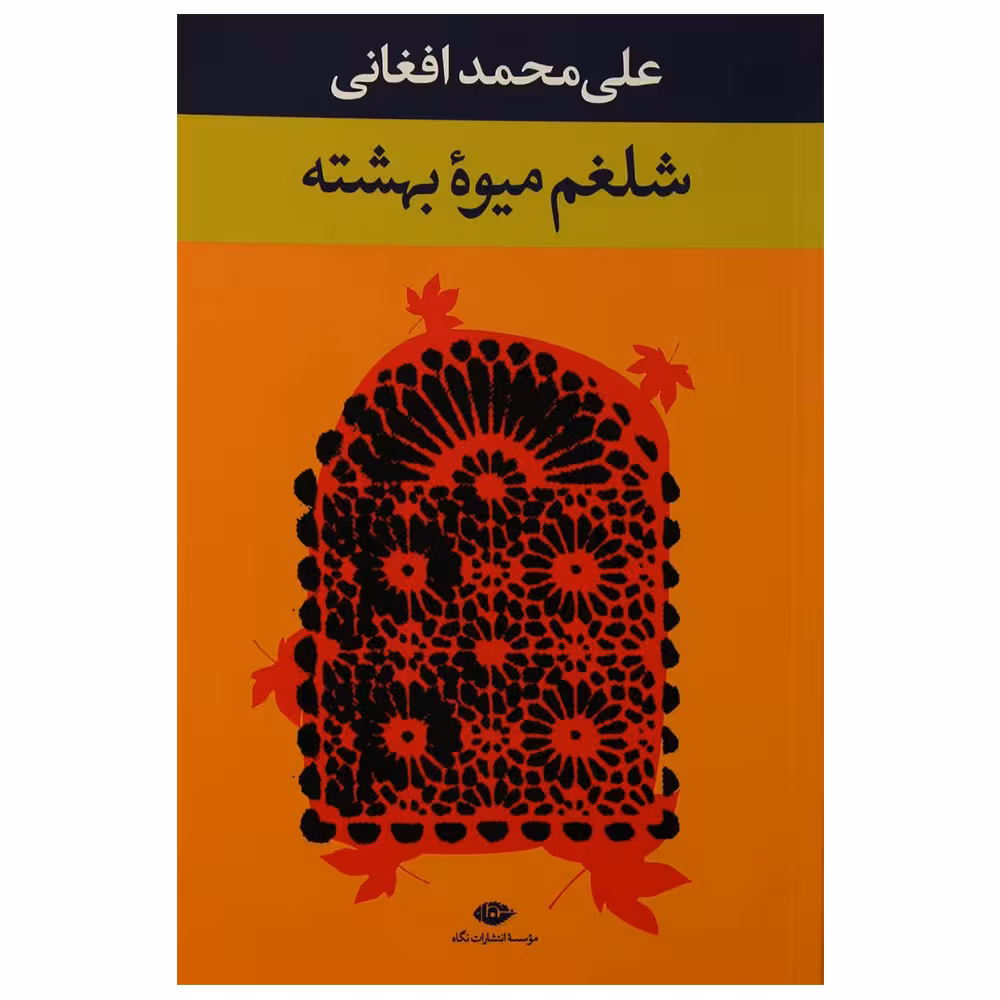 کتاب شلغم میوه بهشته اثر علی‌محمد افغانی نشر نگاه