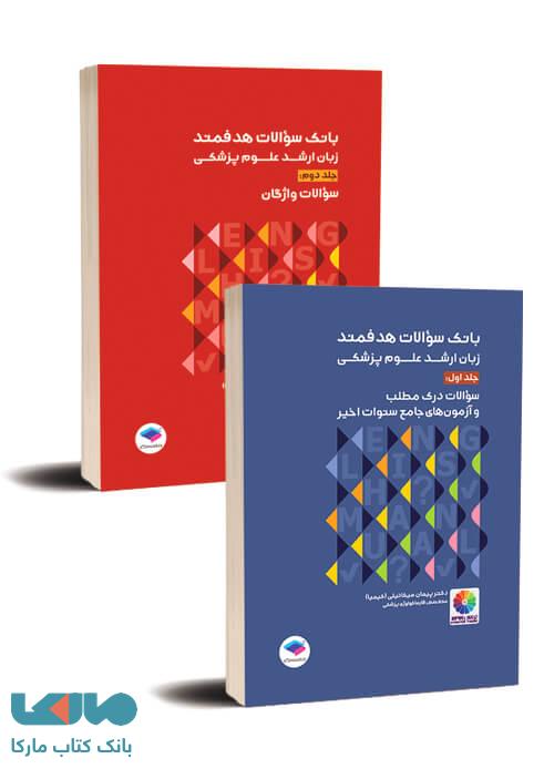 بانک سوالات هدفمند زبان ارشد علوم پزشکی دکتر کیمیا دوره دو جلدی جامعه نگر