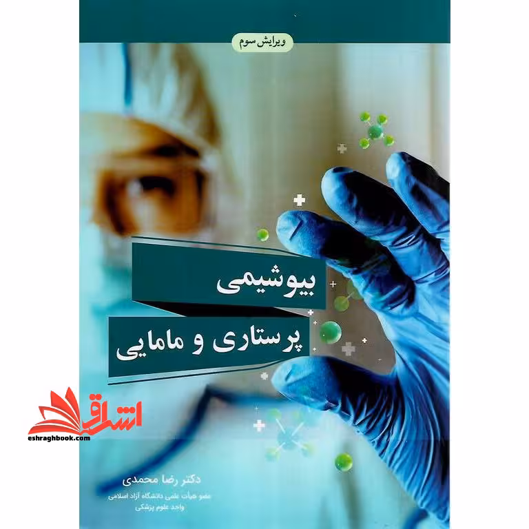 بیوشیمی پرستاری و مامایی ویرایش سوم - فروشگاه کتاب اشراق
