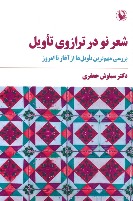 شعر نو در ترازوی تاویل (بررسی مهم ترین تاویل ها از آغاز تا امروز) - ناشربوک | خرید آنلاین کتاب