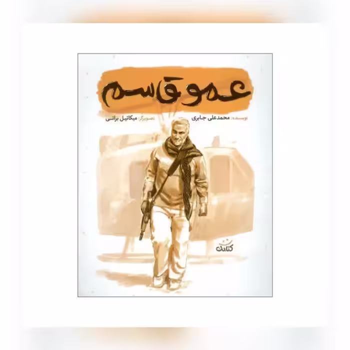کتاب عمو قاسم مجموعه قهرمان من 