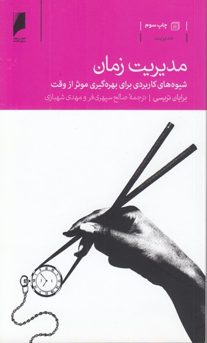 خرید کتاب مدیریت زمان؛ شیوههای کاربردی برای بهرهگیری موثر از وقت — کتابسرای طه