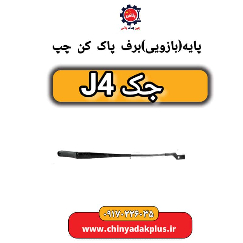 پایه (بازویی) برف پاک کن چپ جک J4