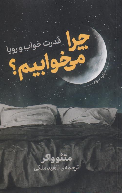 چرا می خوابیم؟