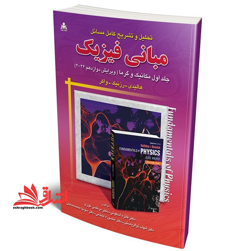 تحلیل و تشریح کامل مسائل مبانی فیزیک جلد اول مکانیک و گرما ویرایش دوازدهم 2022 - فروشگاه کتاب اشراق