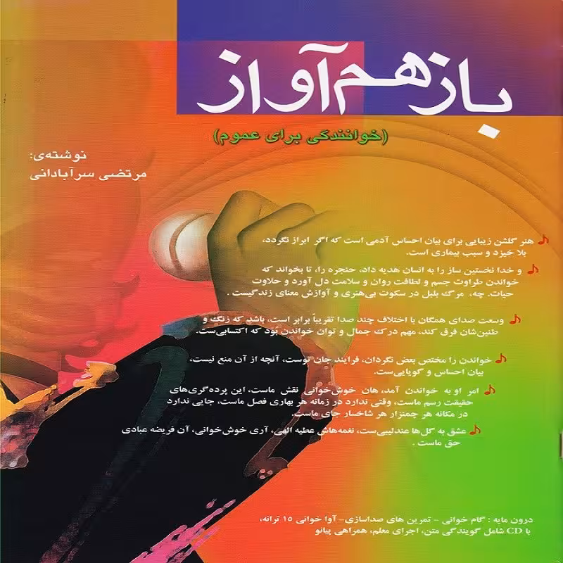 کتاب باز هم آواز (خوانندگی برای عموم)