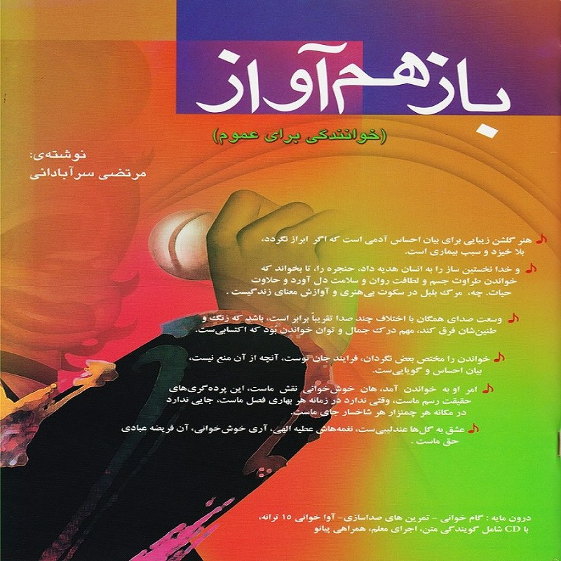 کتاب باز هم آواز (خوانندگی برای عموم)