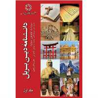کتاب دانشنامه دین بریل (دو جلدی) The Brill Dictionary of Religion