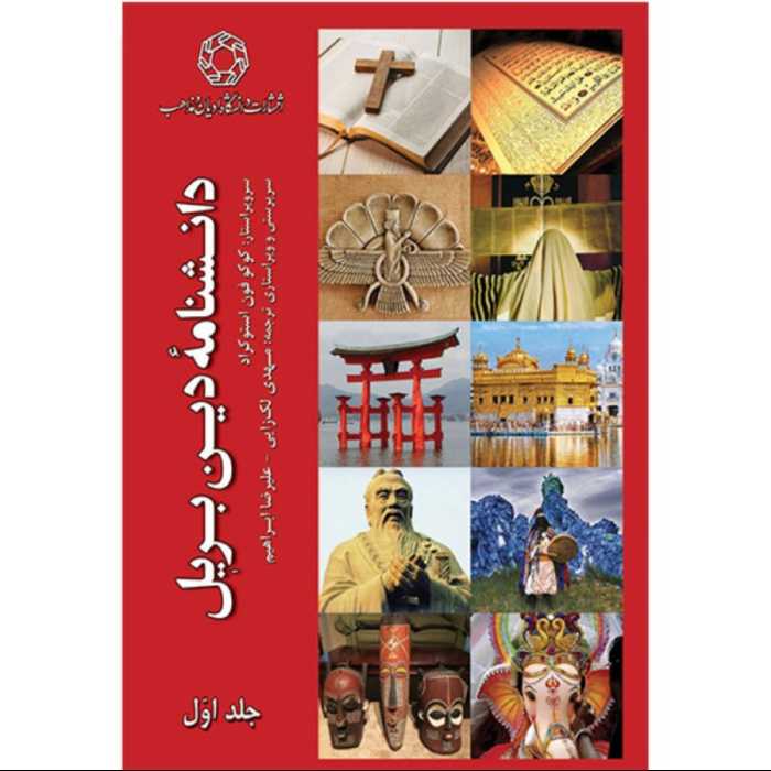 کتاب دانشنامه دین بریل (دو جلدی) The Brill Dictionary of Religion