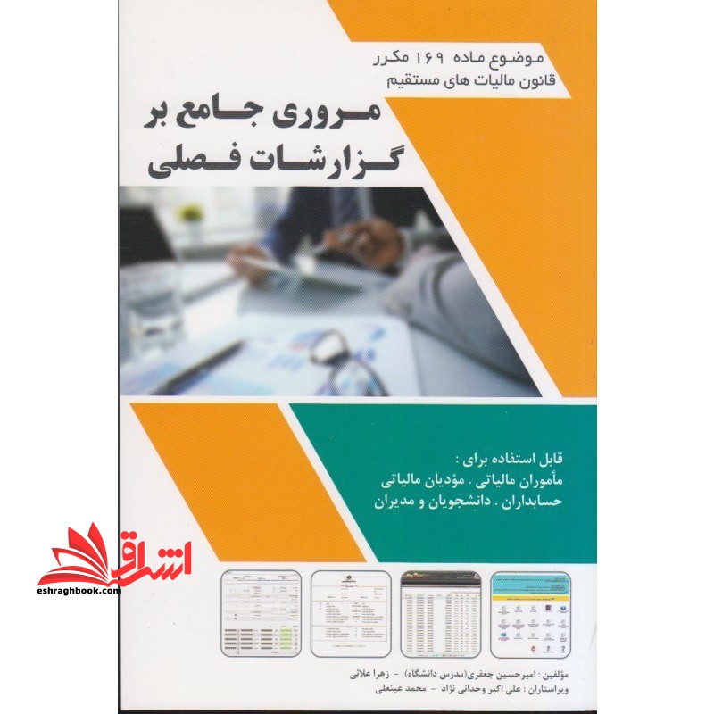 مروری جامع بر گزارشات فصلی: موضوع ماده 169 مکرر قانون مالیات های مستقیم - فروشگاه کتاب اشراق