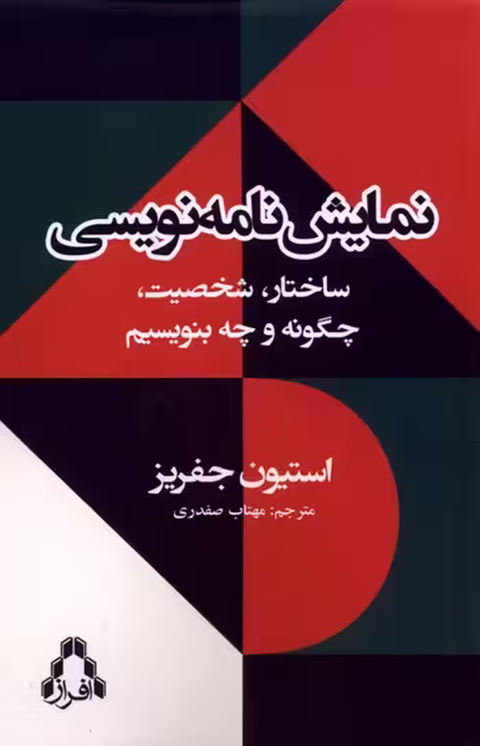 کتاب نمایش نامه نویسی ساختار شخصیت افراز