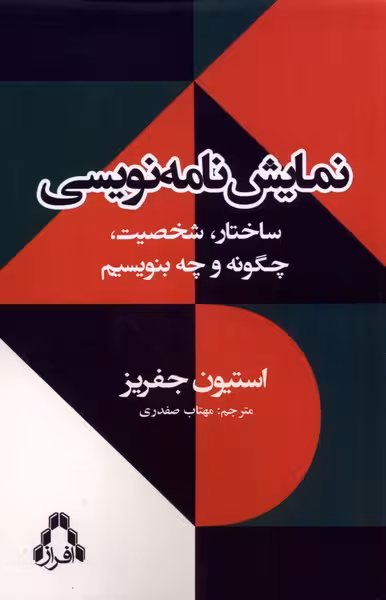 کتاب نمایش نامه نویسی ساختار شخصیت افراز