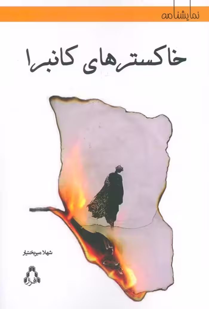 خاکسترهای کانبرا - ناشربوک | خرید آنلاین کتاب