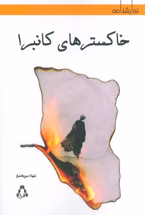 خاکسترهای کانبرا - ناشربوک | خرید آنلاین کتاب