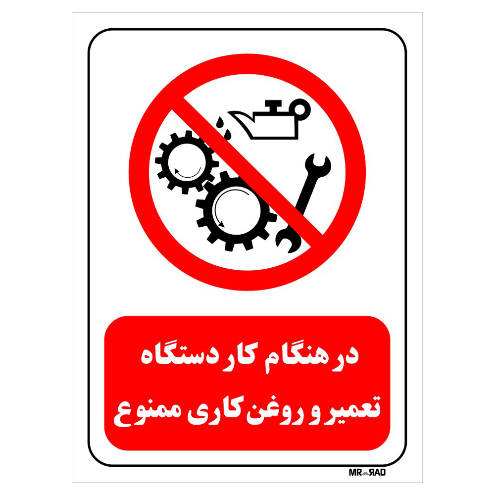 تابلو بازدارنده مستر راد طرح در هنگام کار دستگاه تعمیر و روغن کاری ممنوع کد THR605